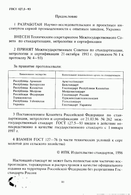 ГОСТ 127.5-93, страница 2