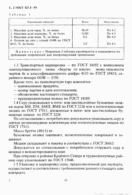 ГОСТ 127.5-93, страница 4