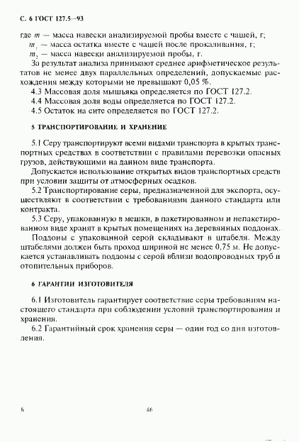 ГОСТ 127.5-93, страница 8