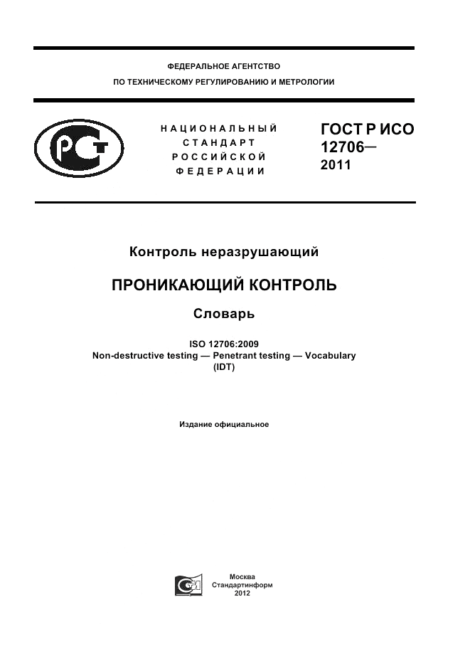 ГОСТ Р ИСО 12706-2011, страница 1