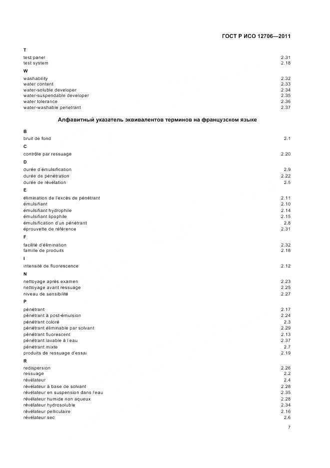 ГОСТ Р ИСО 12706-2011, страница 11