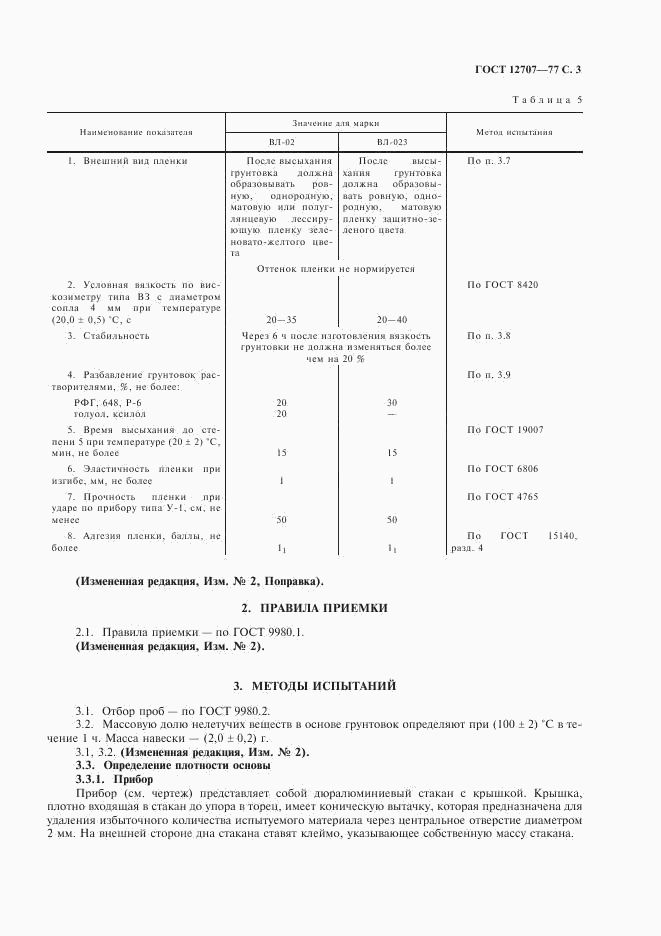 ГОСТ 12707-77, страница 4