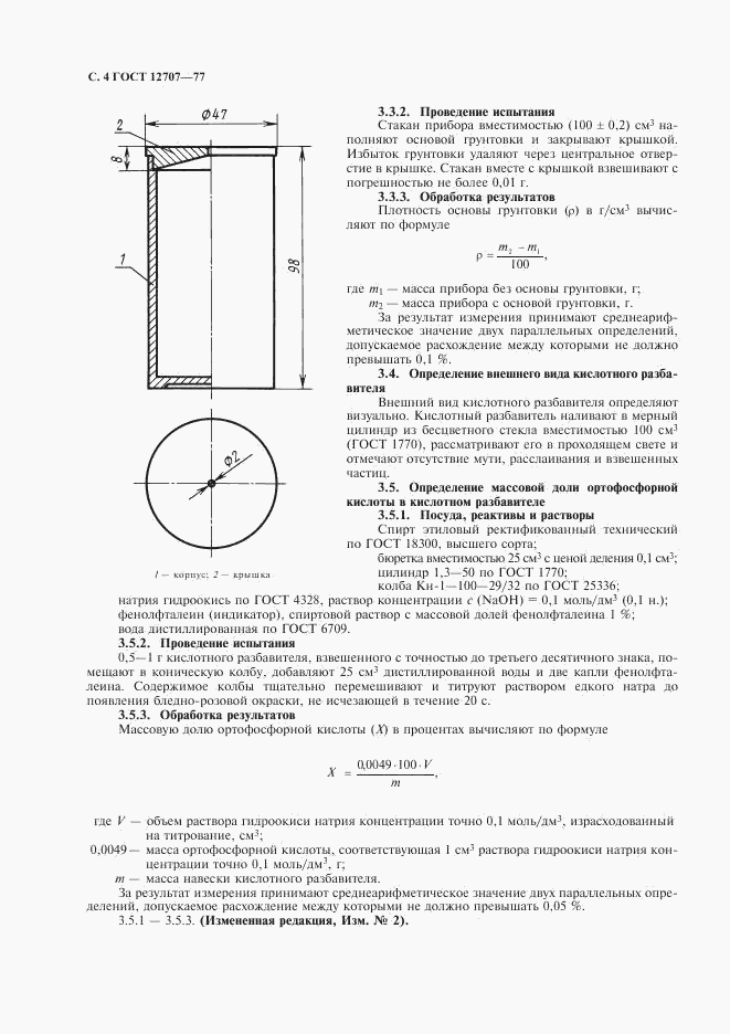 ГОСТ 12707-77, страница 5