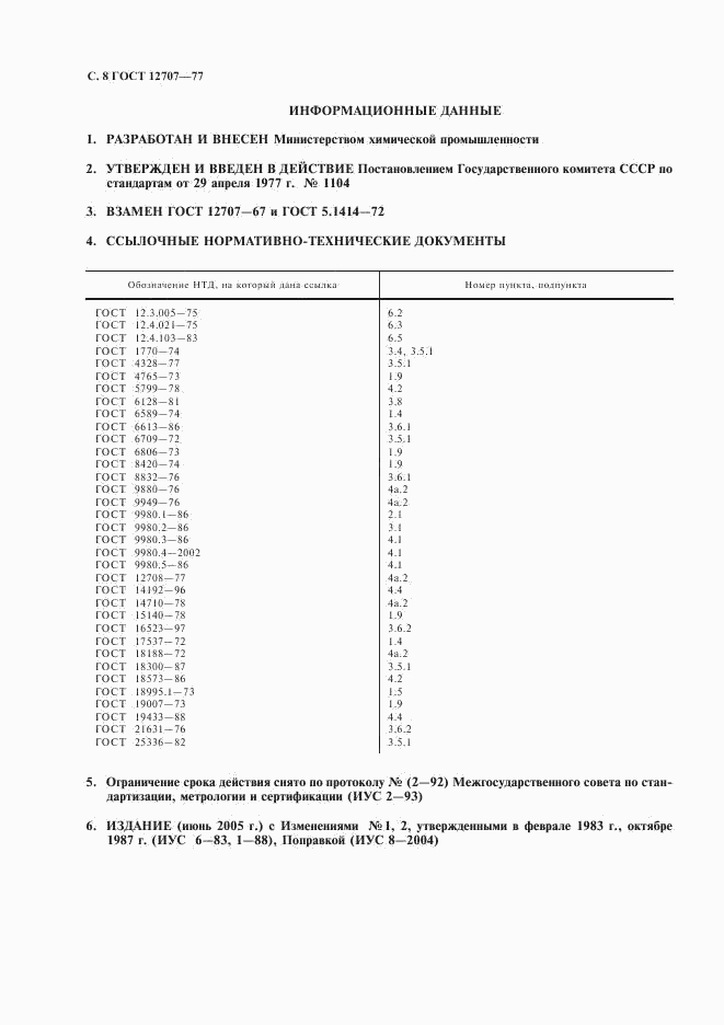 ГОСТ 12707-77, страница 9