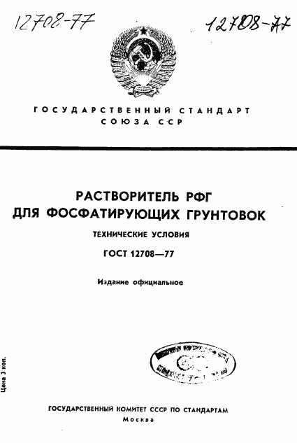 ГОСТ 12708-77, страница 1