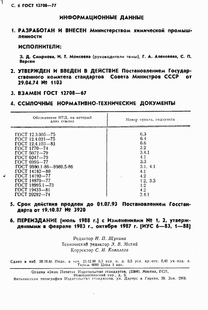 ГОСТ 12708-77, страница 7