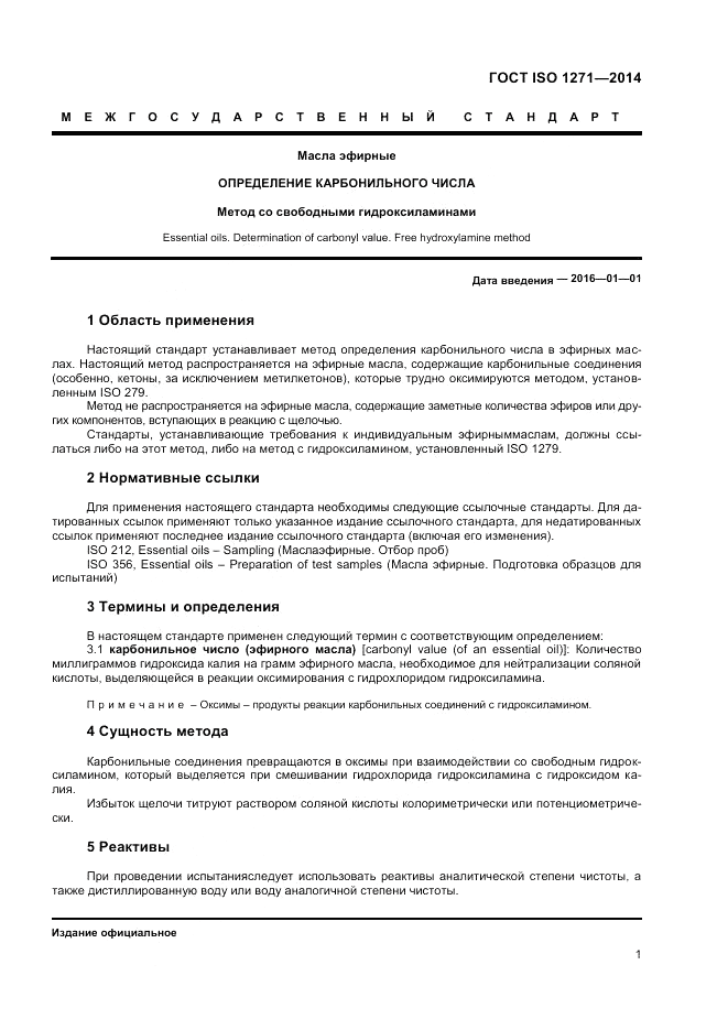 ГОСТ ISO 1271-2014, страница 5