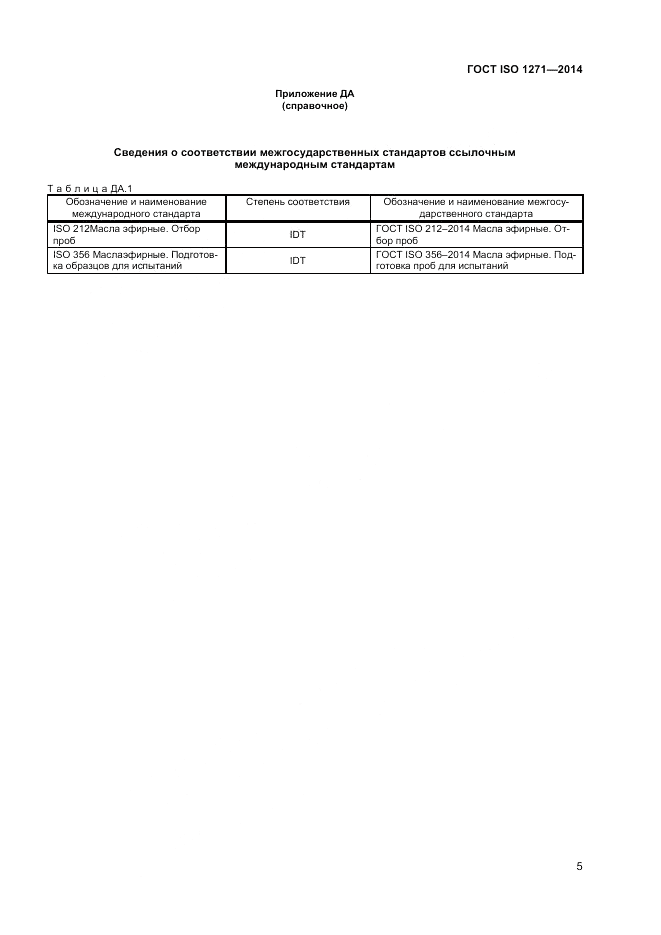 ГОСТ ISO 1271-2014, страница 9