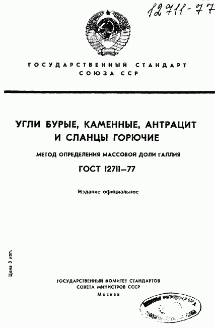 ГОСТ 12711-77, страница 1