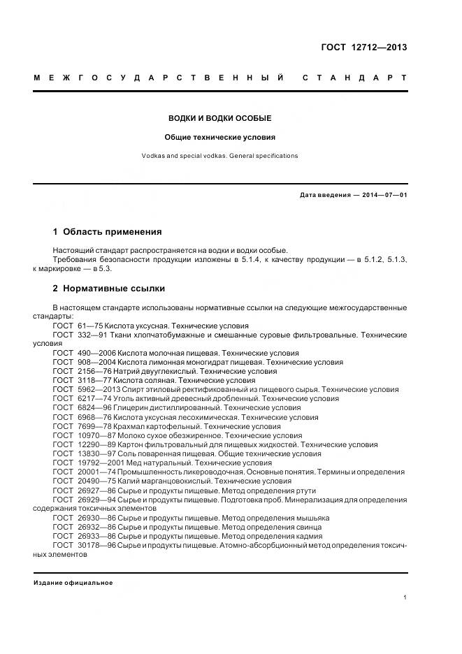 ГОСТ 12712-2013, страница 5