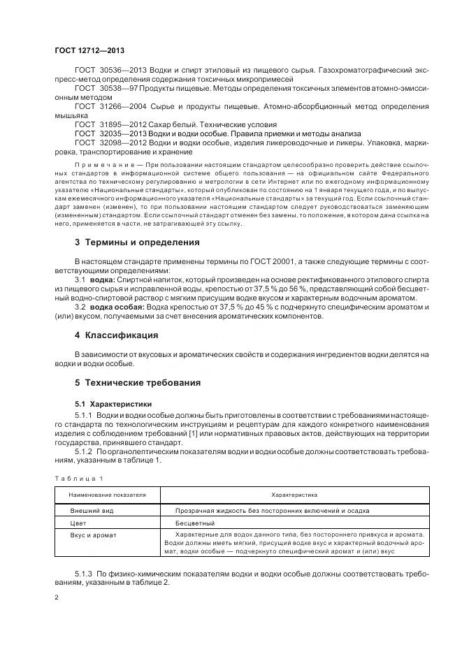 ГОСТ 12712-2013, страница 6