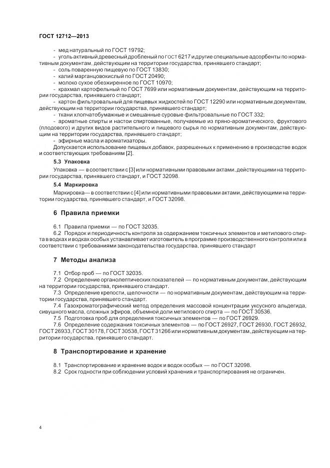 ГОСТ 12712-2013, страница 8