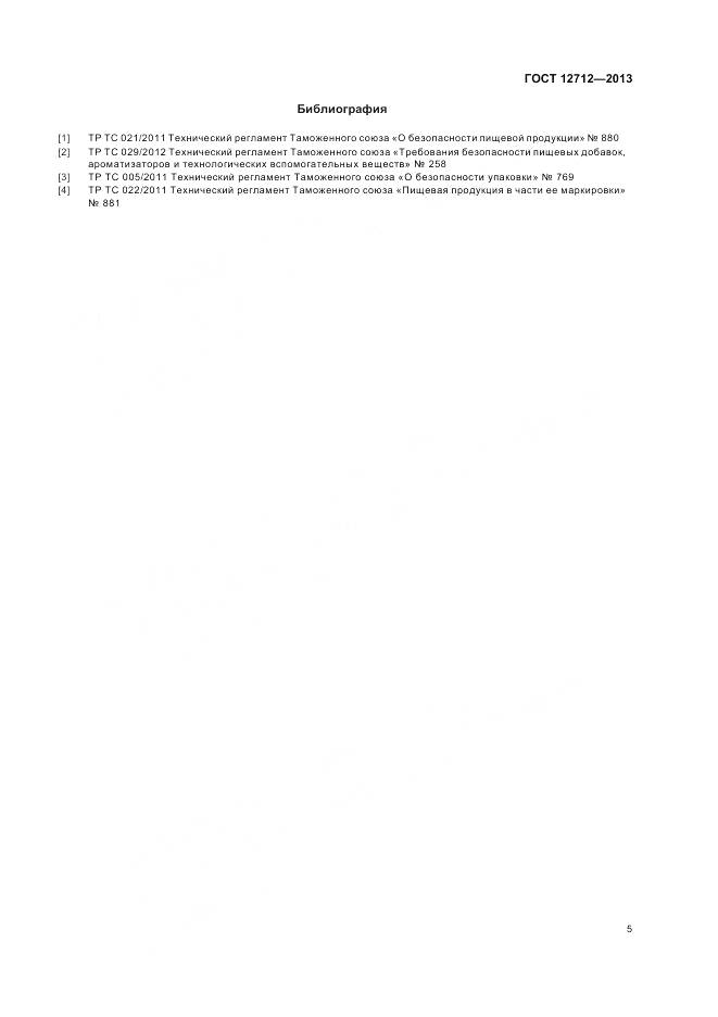 ГОСТ 12712-2013, страница 9