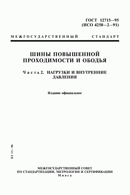 ГОСТ 12715-95, страница 1