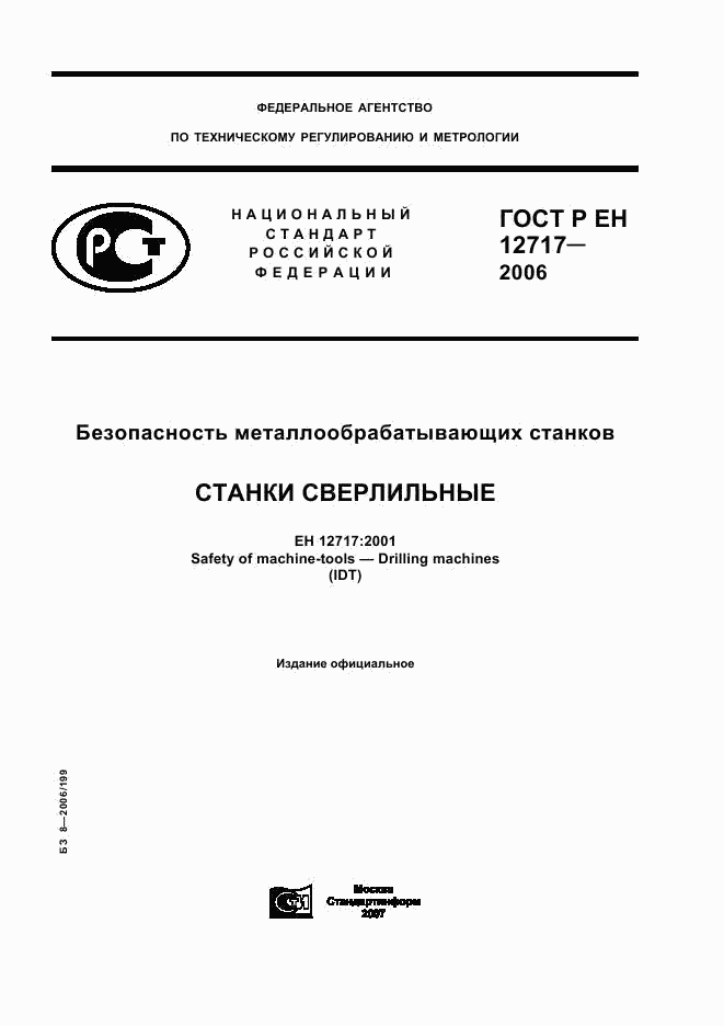 ГОСТ Р ЕН 12717-2006, страница 1