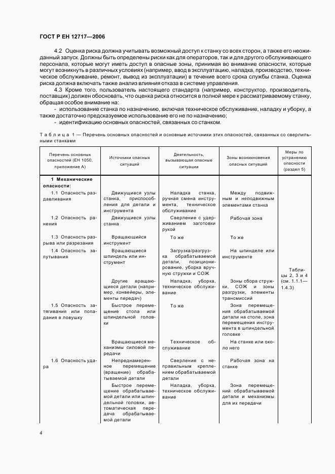 ГОСТ Р ЕН 12717-2006, страница 8