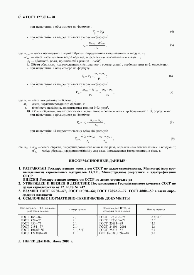 ГОСТ 12730.1-78, страница 5