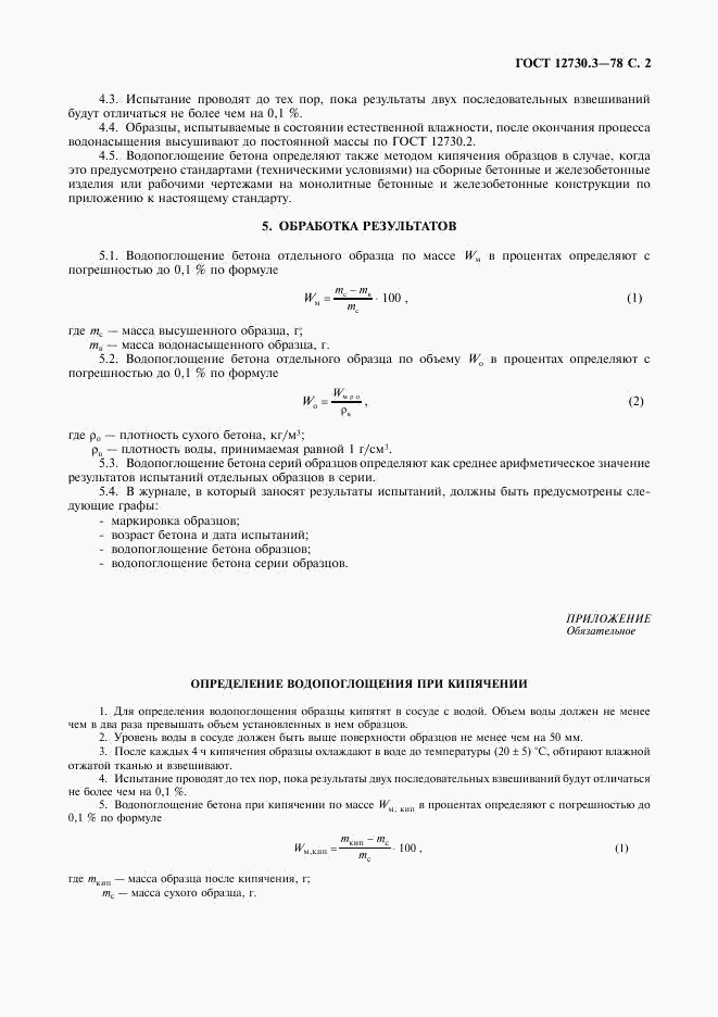 ГОСТ 12730.3-78, страница 3