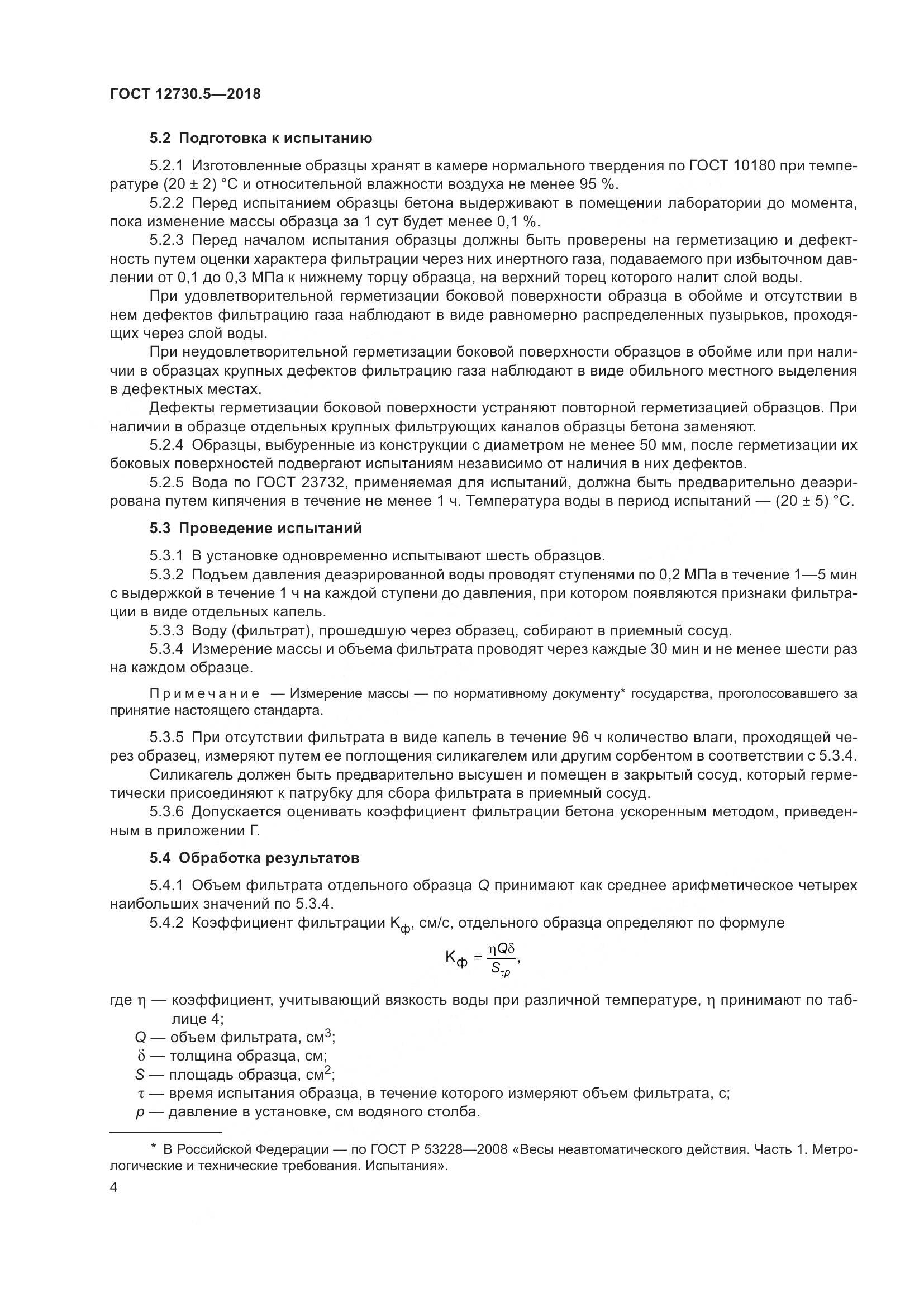 ГОСТ 12730.5-2018, страница 9