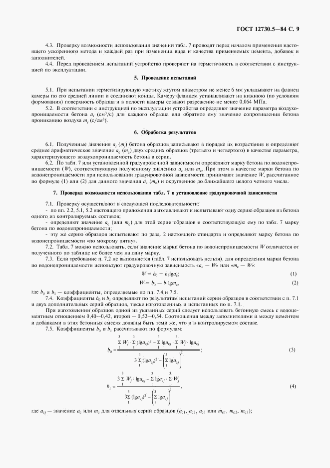 ГОСТ 12730.5-84, страница 10