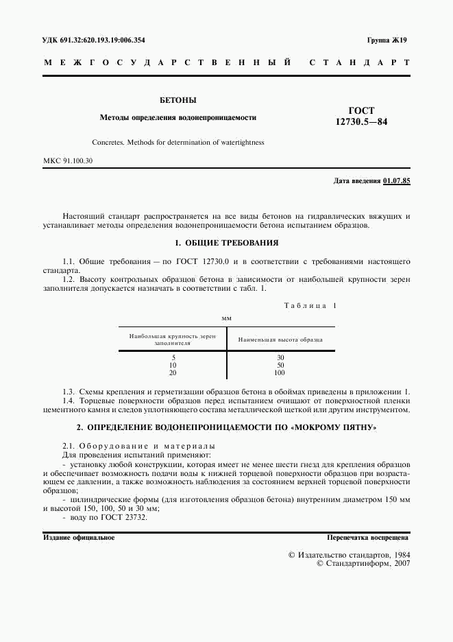 ГОСТ 12730.5-84, страница 2