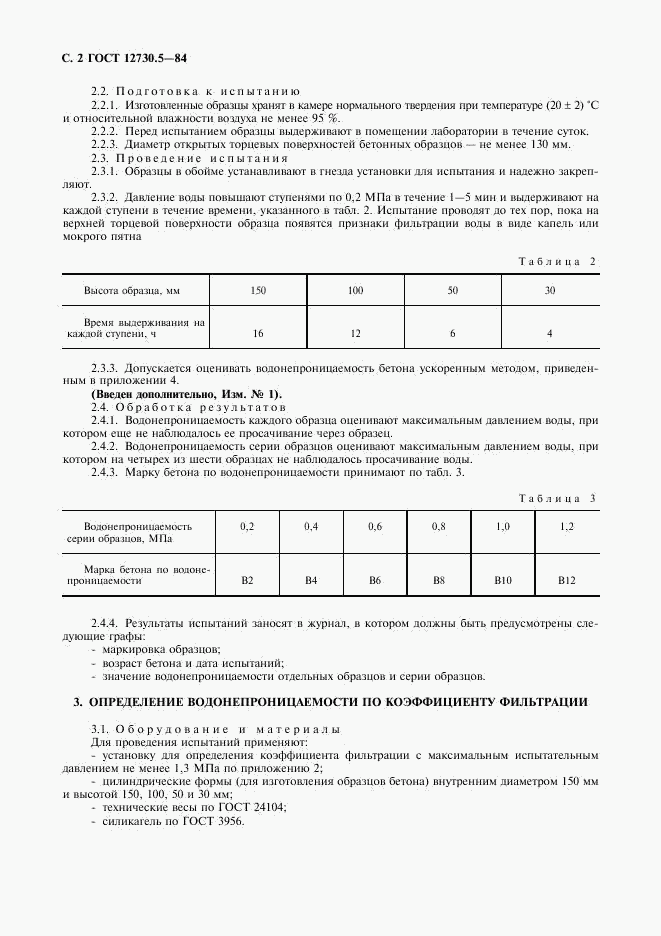 ГОСТ 12730.5-84, страница 3