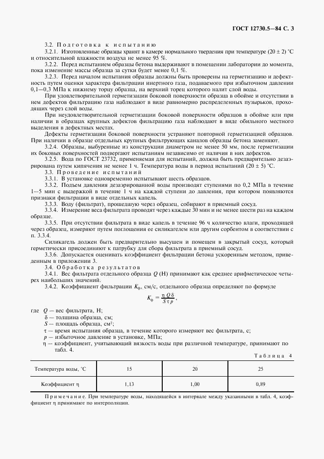 ГОСТ 12730.5-84, страница 4