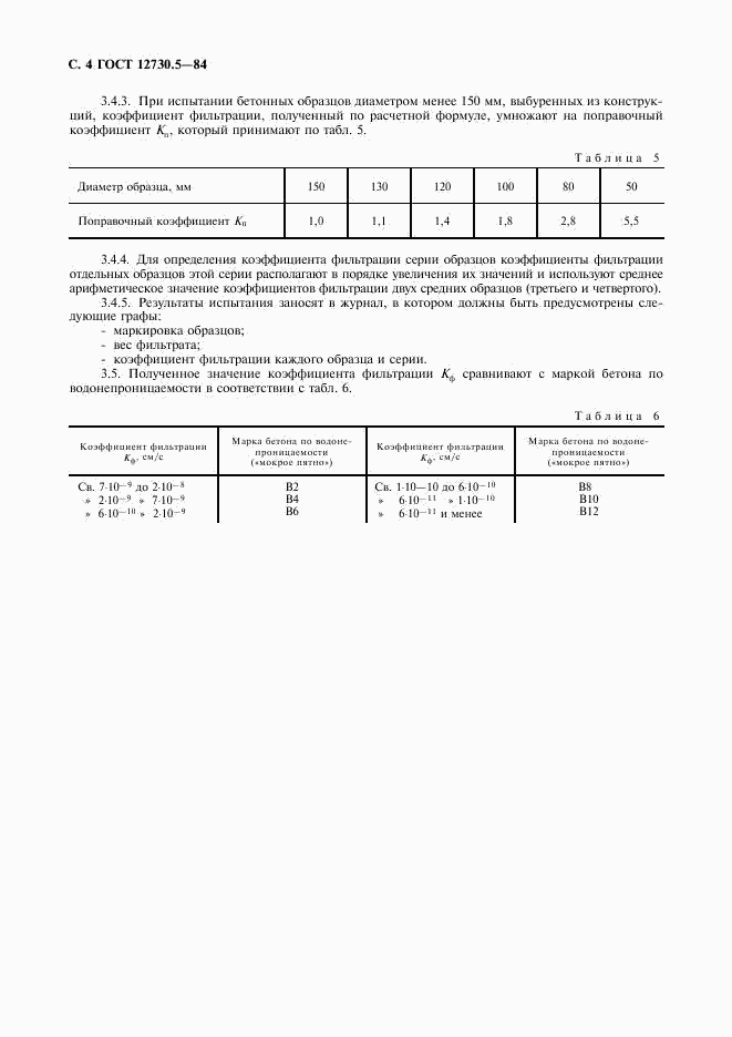 ГОСТ 12730.5-84, страница 5