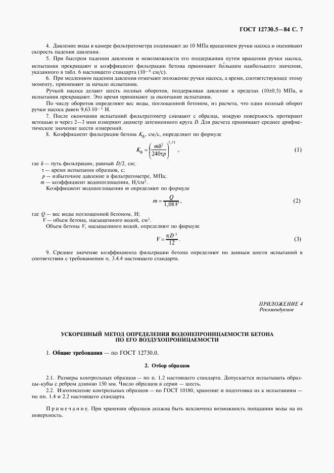 ГОСТ 12730.5-84, страница 8