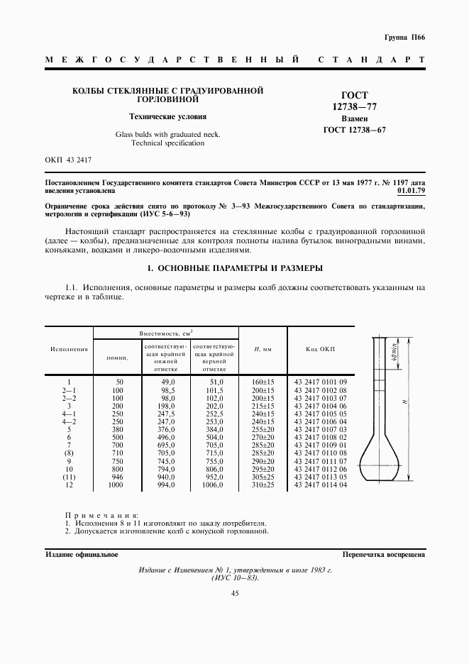 ГОСТ 12738-77, страница 1