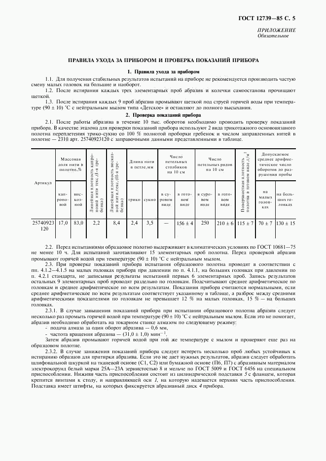 ГОСТ 12739-85, страница 6