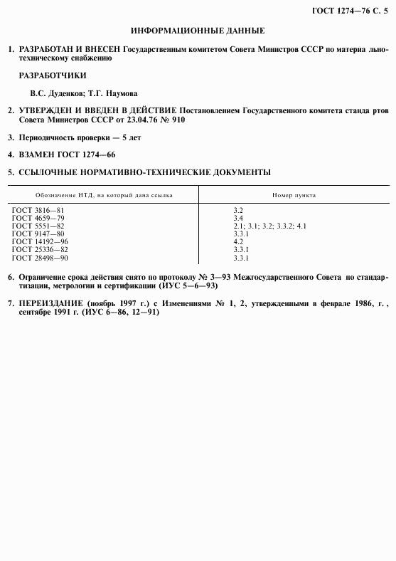 ГОСТ 1274-76, страница 6