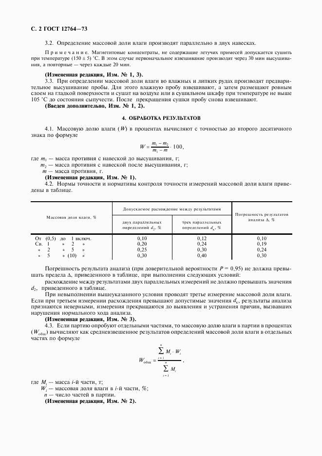 ГОСТ 12764-73, страница 3