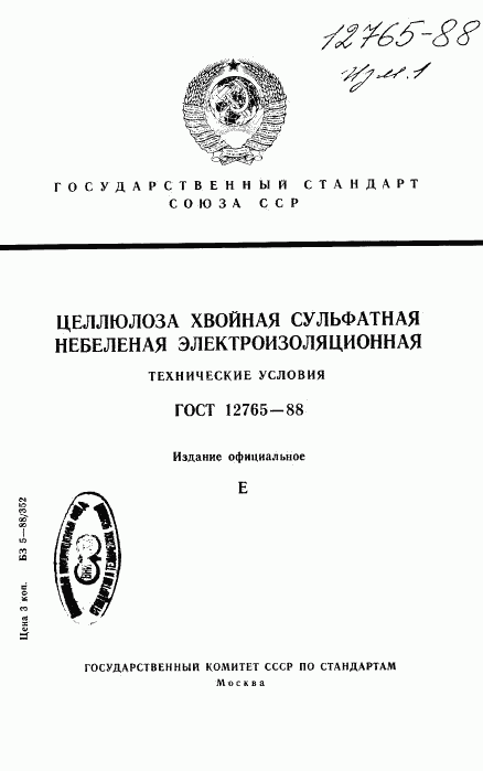 ГОСТ 12765-88, страница 1