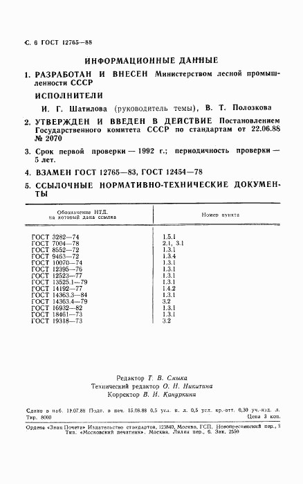 ГОСТ 12765-88, страница 7