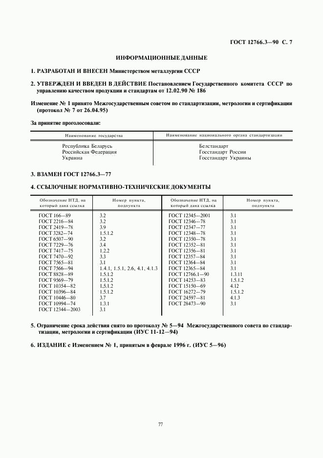 ГОСТ 12766.3-90, страница 7