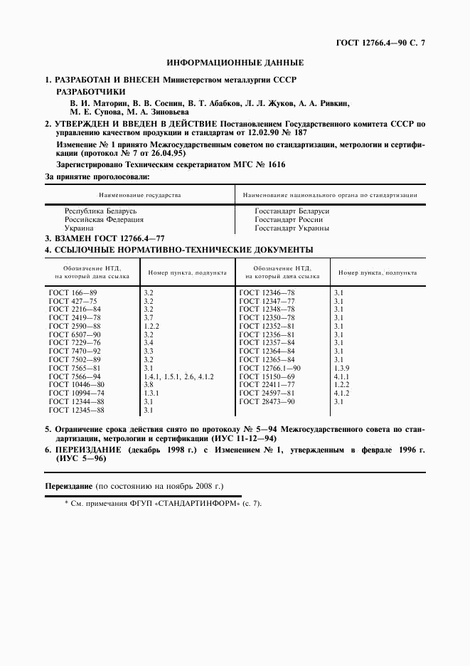 ГОСТ 12766.4-90, страница 8