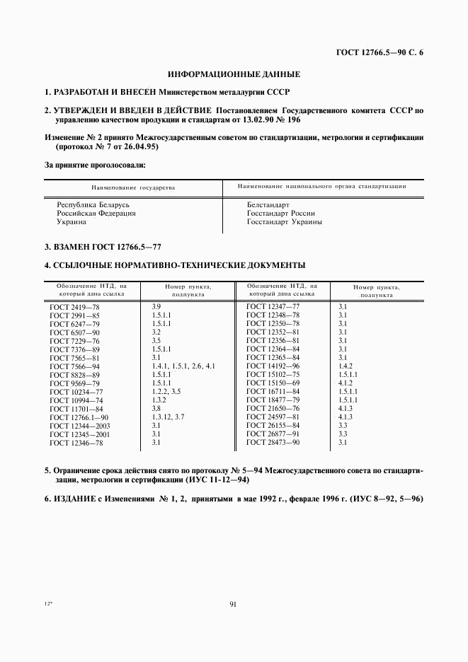 ГОСТ 12766.5-90, страница 6