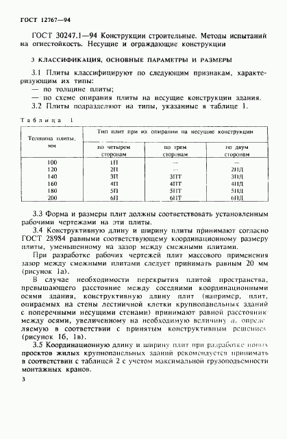 ГОСТ 12767-94, страница 6