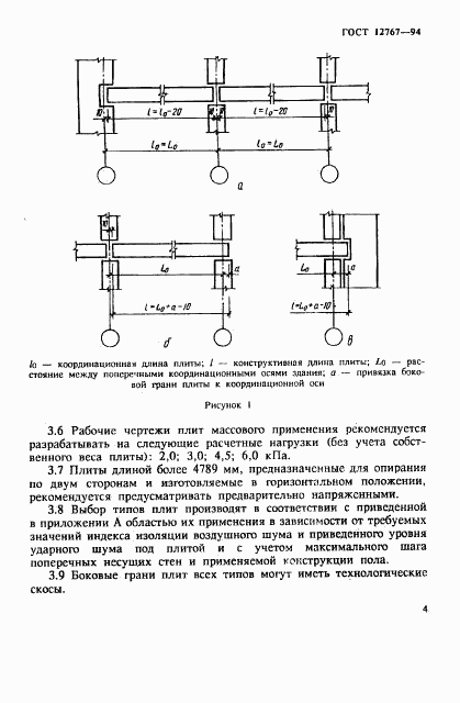 ГОСТ 12767-94, страница 7