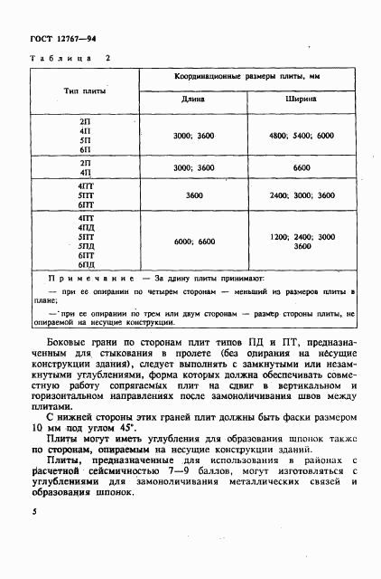 ГОСТ 12767-94, страница 8