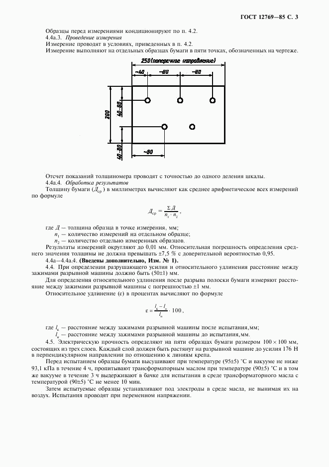 ГОСТ 12769-85, страница 4