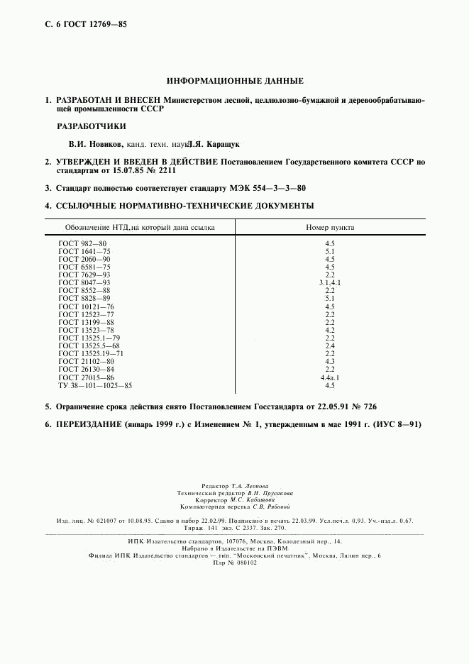 ГОСТ 12769-85, страница 7