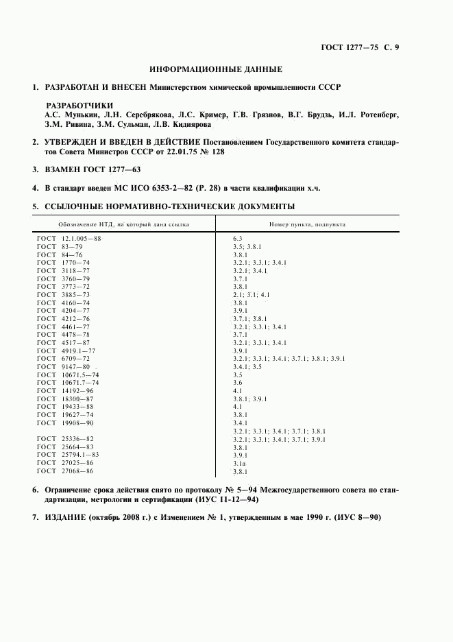 ГОСТ 1277-75, страница 10