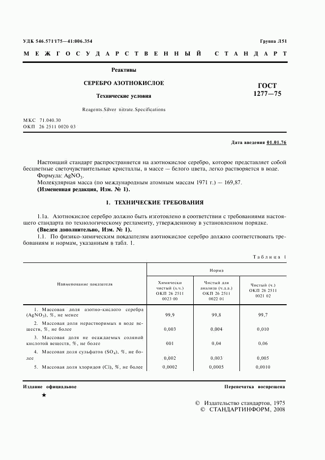 ГОСТ 1277-75, страница 2