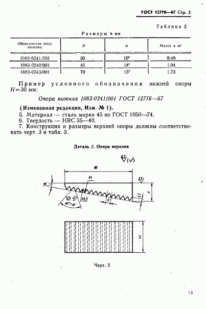 ГОСТ 12776-67, страница 3