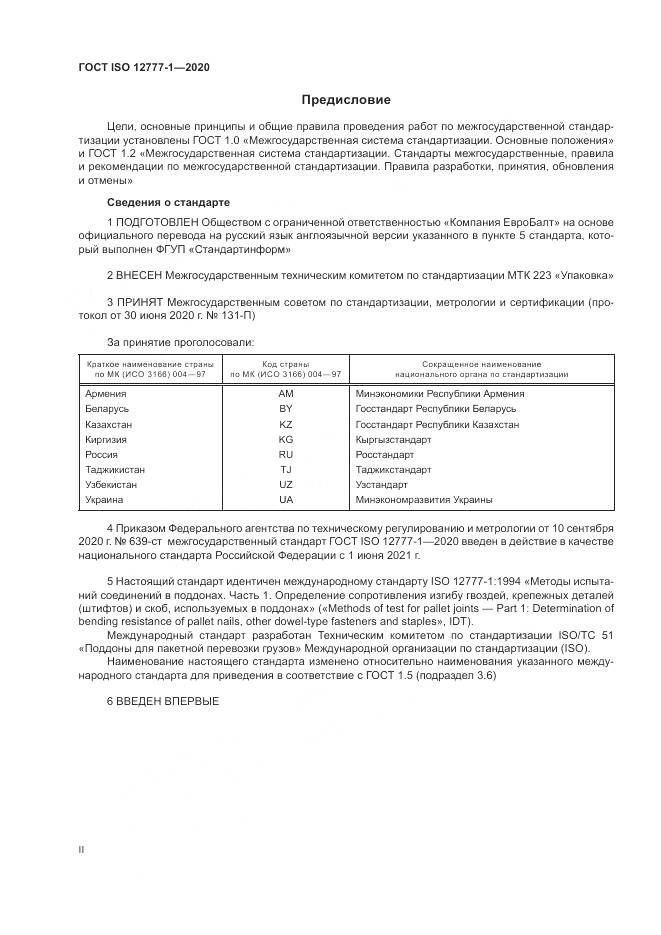 ГОСТ ISO  12777-1-2020, страница 2