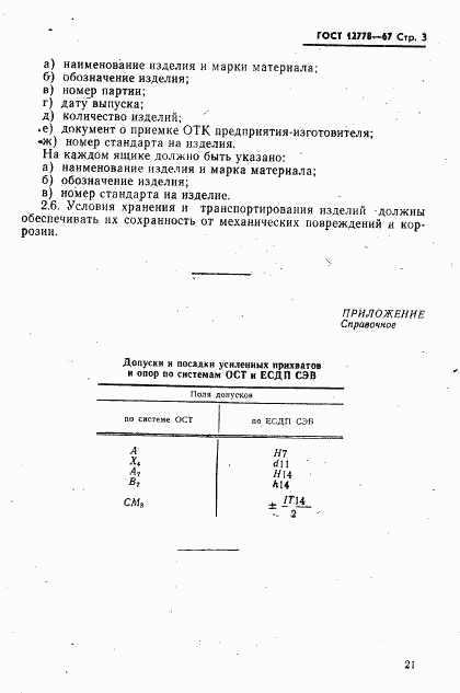 ГОСТ 12778-67, страница 3