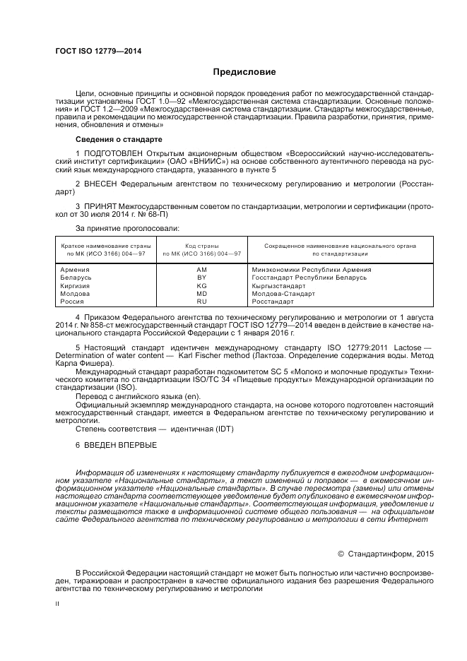 ГОСТ ISO 12779-2014, страница 2