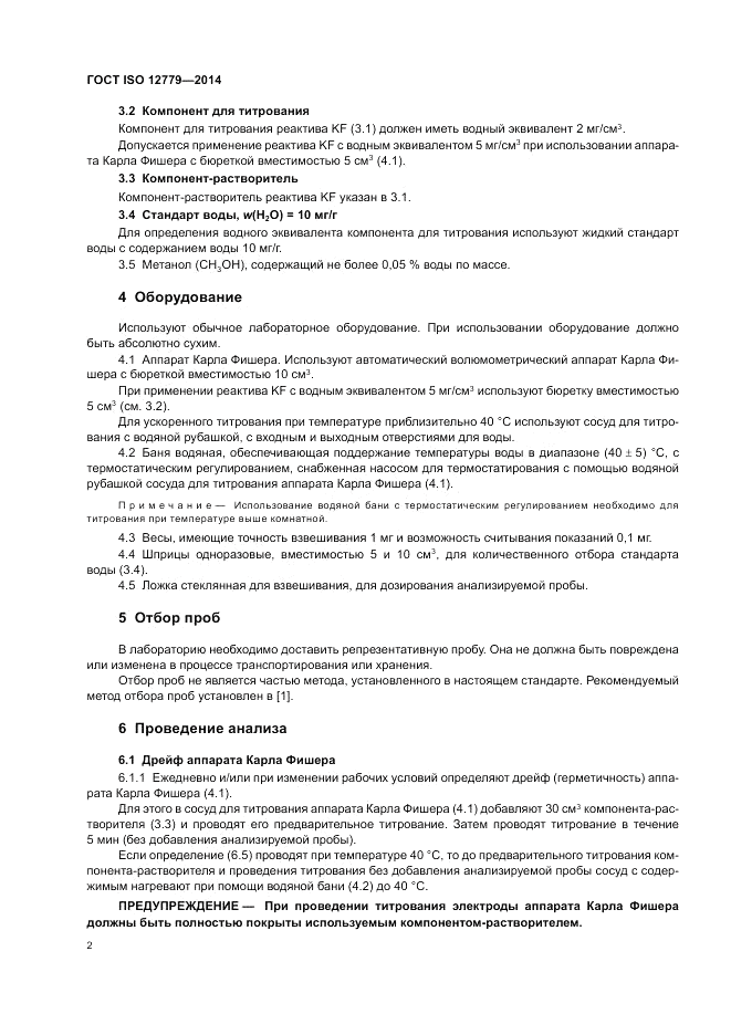 ГОСТ ISO 12779-2014, страница 4